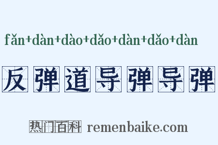 反弹道导弹导弹是什么意思的图片